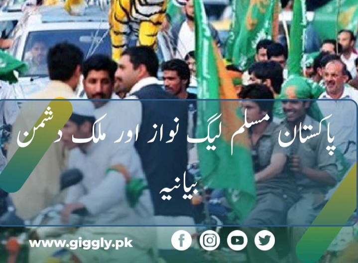 پاکستان مسلم لیگ نون ایک قصہ پارینہ